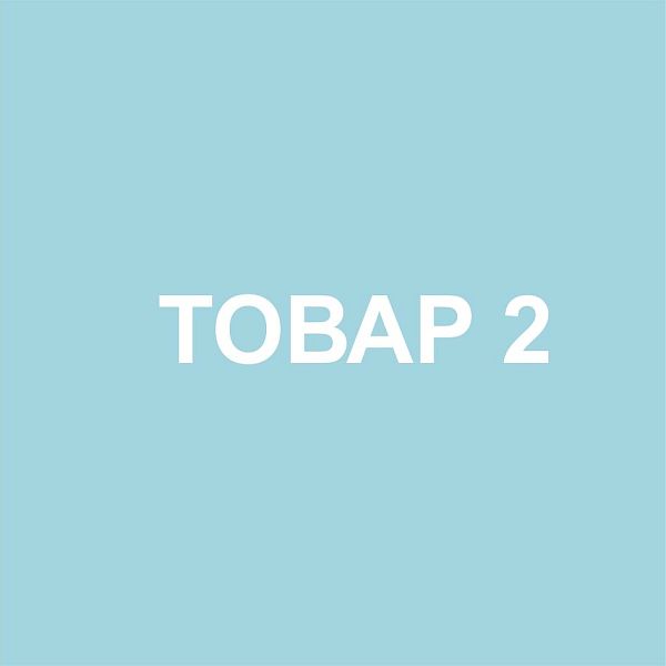 Товар 2