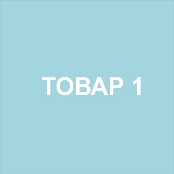 Товар 1